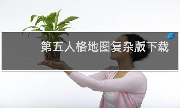 第五人格地图复杂版下载