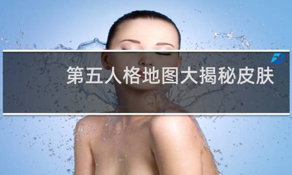 第五人格地图大揭秘皮肤