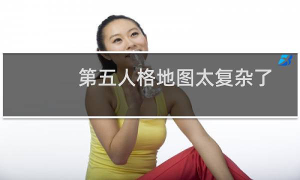 第五人格地图太复杂了
