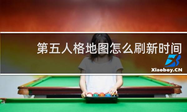 第五人格地图怎么刷新时间