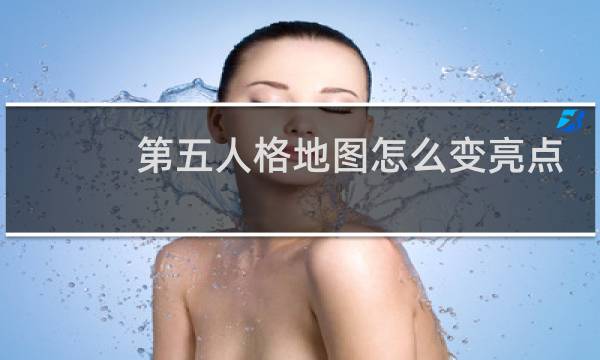 第五人格地图怎么变亮点