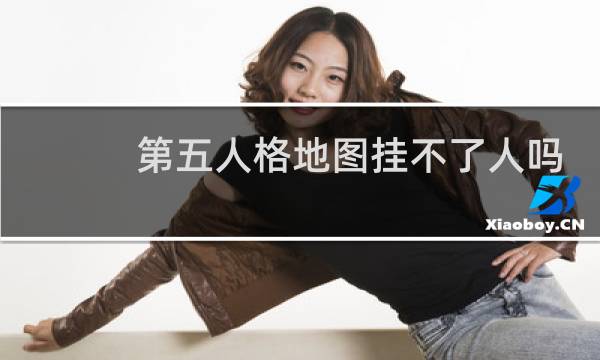 第五人格地图挂不了人吗
