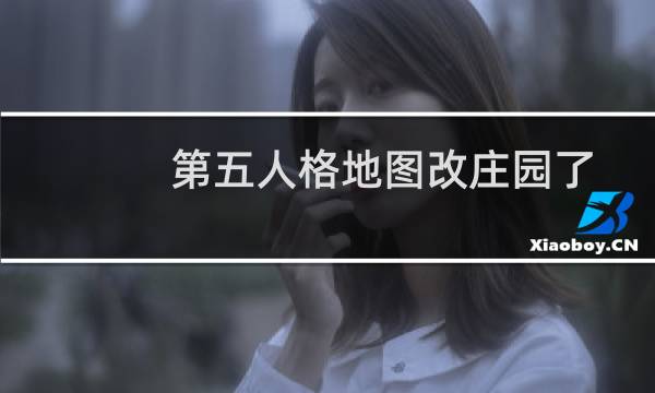 第五人格地图改庄园了