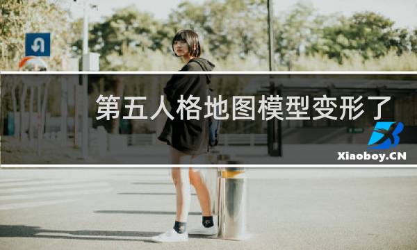 第五人格地图模型变形了