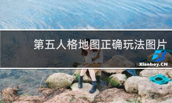 第五人格地图正确玩法图片