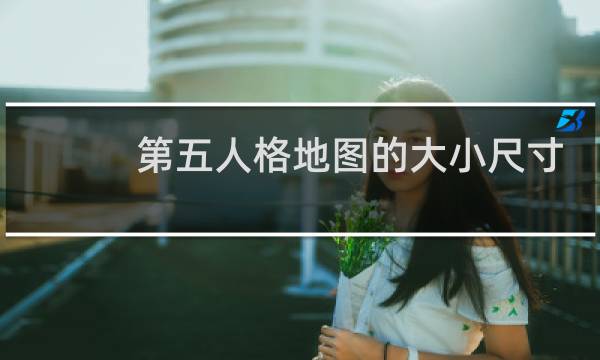 第五人格地图的大小尺寸
