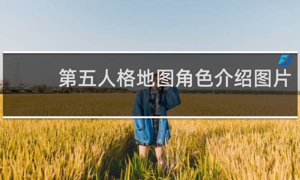 第五人格地图角色介绍图片