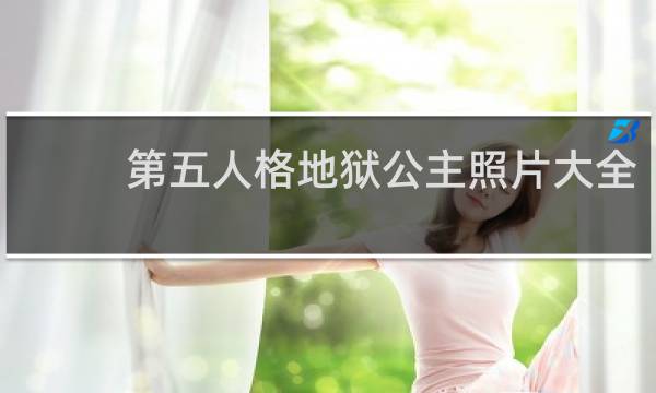 第五人格地狱公主照片大全