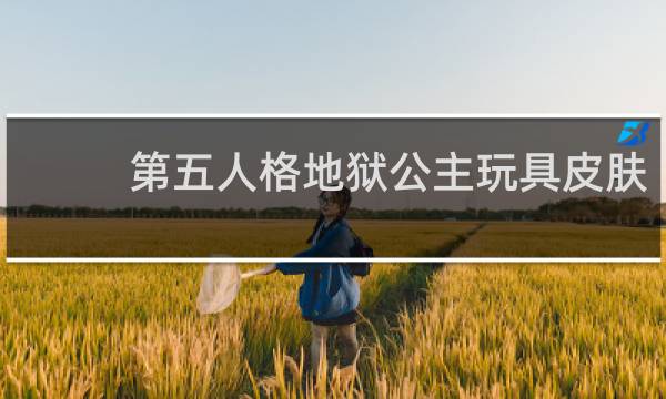 第五人格地狱公主玩具皮肤