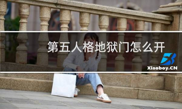 第五人格地狱门怎么开