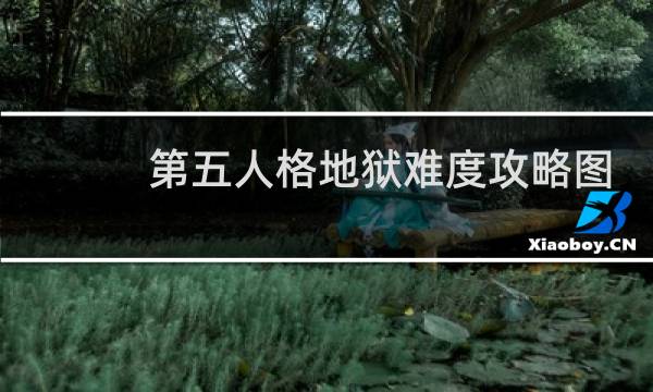 第五人格地狱难度攻略图