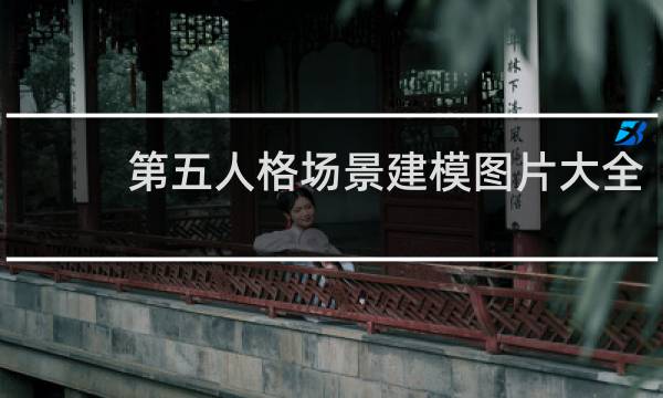 第五人格场景建模图片大全