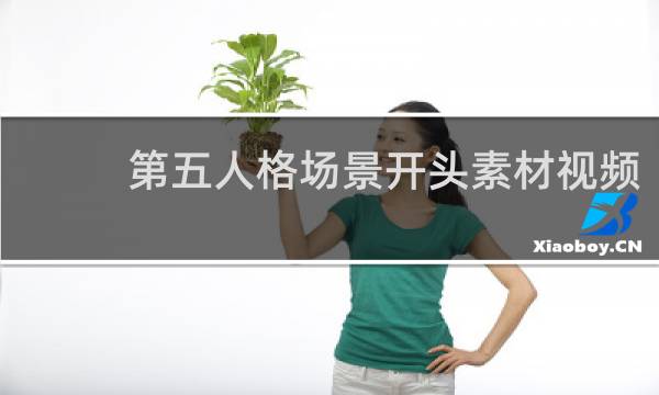 第五人格场景开头素材视频