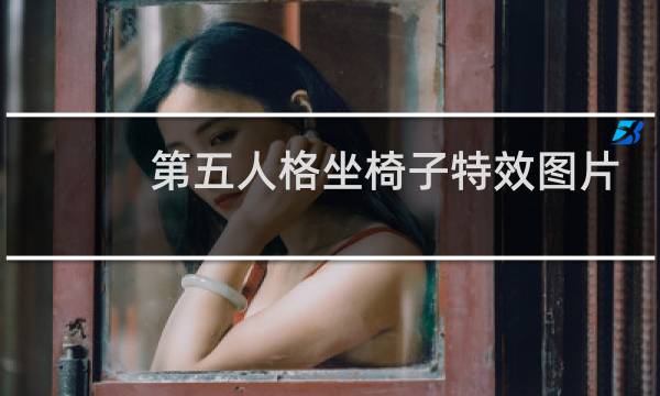 第五人格坐椅子特效图片
