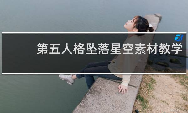 第五人格坠落星空素材教学