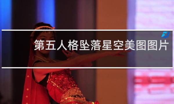第五人格坠落星空美图图片