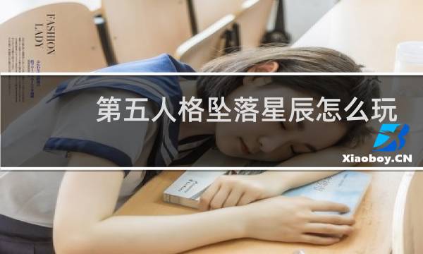 第五人格坠落星辰怎么玩