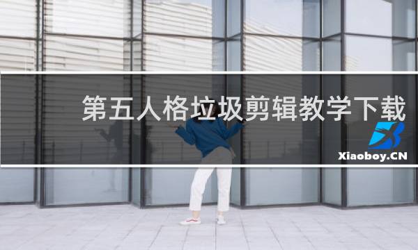 第五人格垃圾剪辑教学下载
