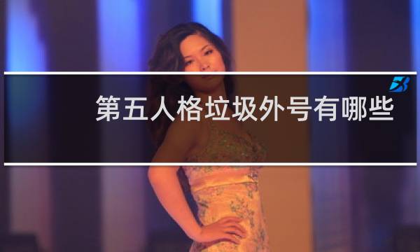 第五人格垃圾外号有哪些