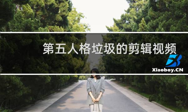 第五人格垃圾的剪辑视频