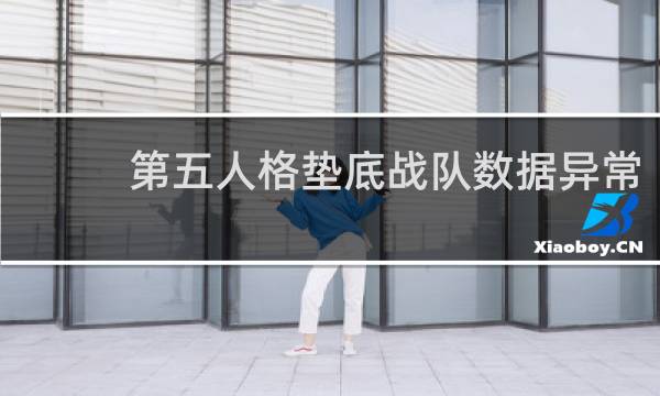 第五人格垫底战队数据异常