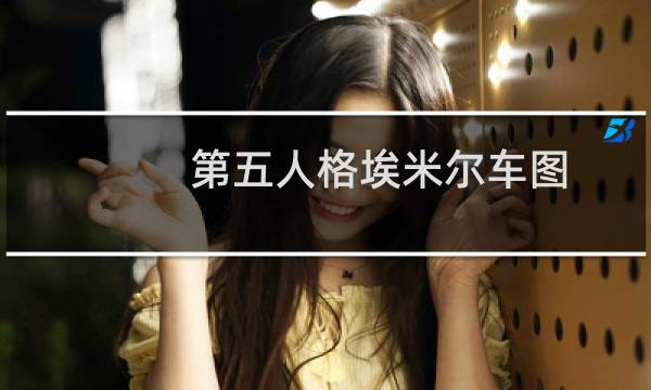 第五人格埃米尔车图
