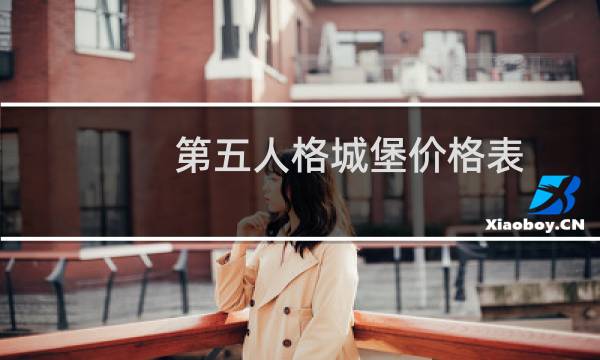 第五人格城堡价格表