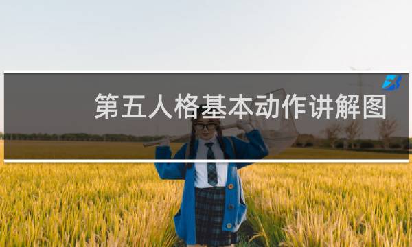 第五人格基本动作讲解图