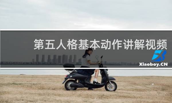 第五人格基本动作讲解视频