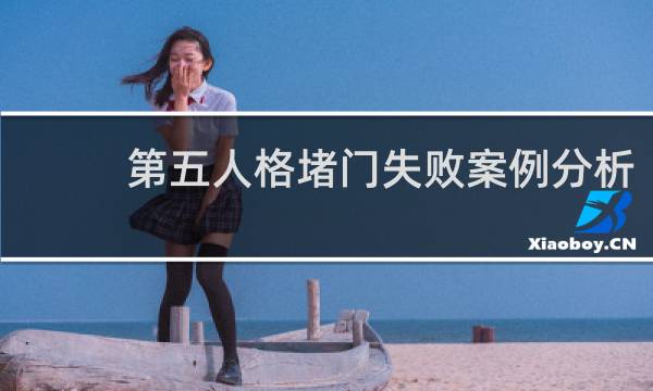 第五人格堵门失败案例分析
