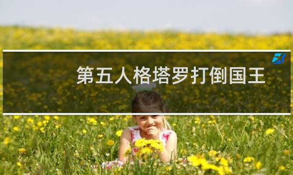 第五人格塔罗打倒国王