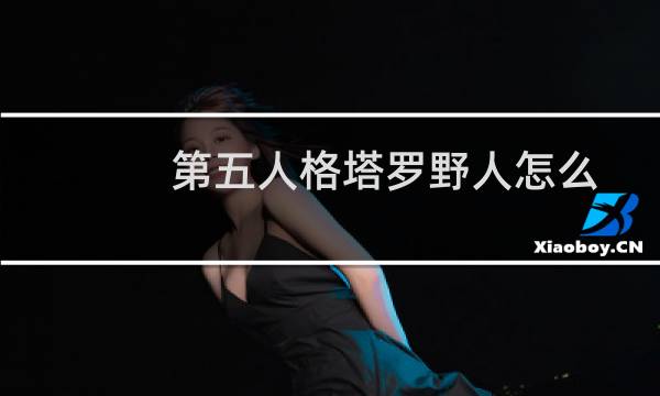 第五人格塔罗野人怎么