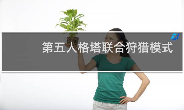 第五人格塔联合狩猎模式