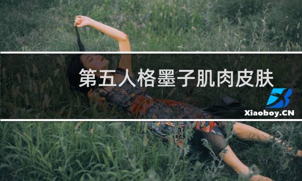 第五人格墨子肌肉皮肤