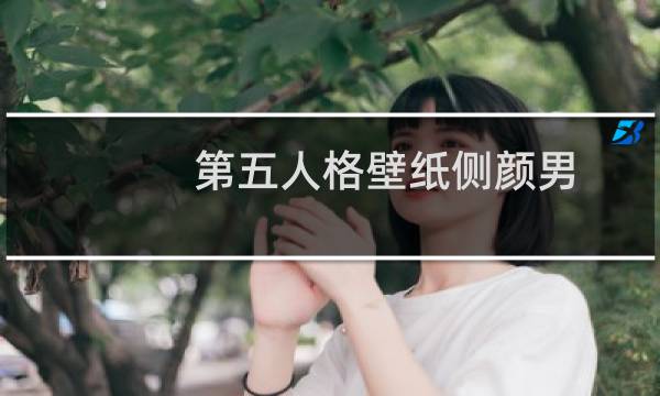 第五人格壁纸侧颜男