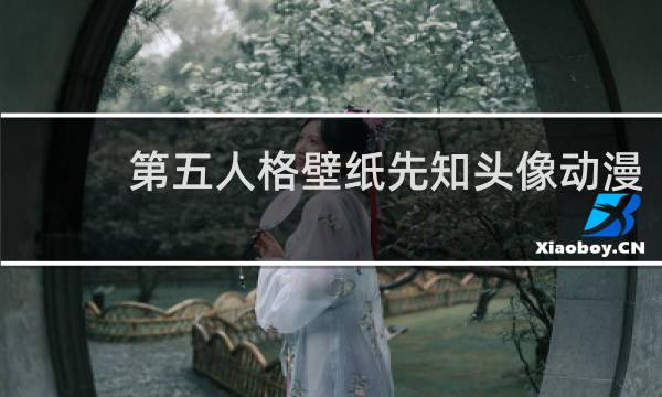 第五人格壁纸先知头像动漫