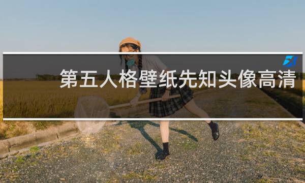 第五人格壁纸先知头像高清