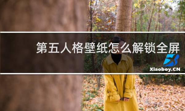 第五人格壁纸怎么解锁全屏