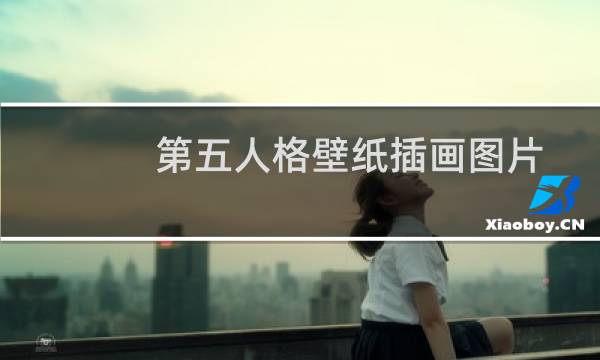 第五人格壁纸插画图片