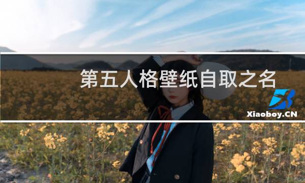 第五人格壁纸自取之名