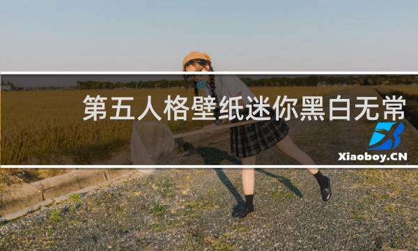 第五人格壁纸迷你黑白无常