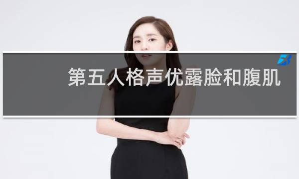 第五人格声优露脸和腹肌