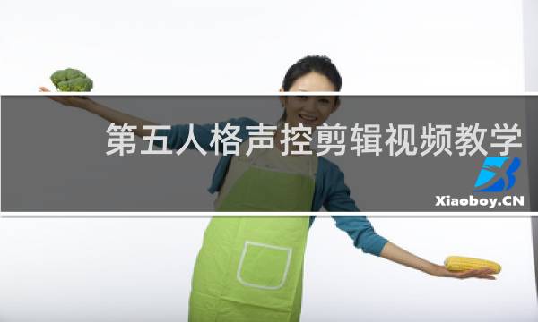 第五人格声控剪辑视频教学