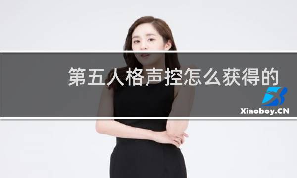 第五人格声控怎么获得的