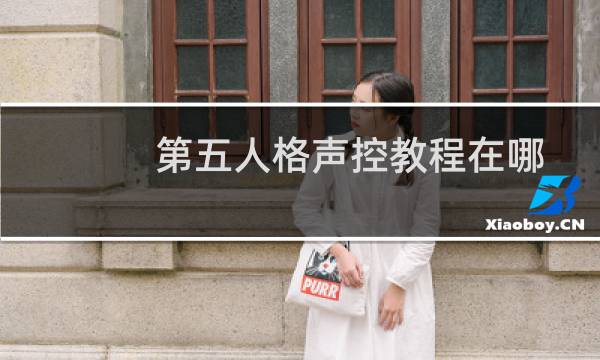 第五人格声控教程在哪