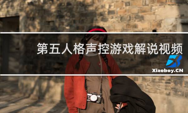 第五人格声控游戏解说视频