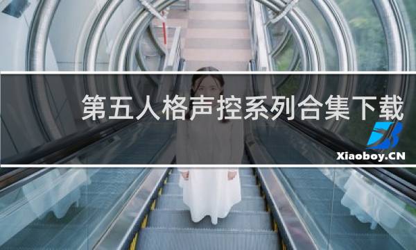 第五人格声控系列合集下载