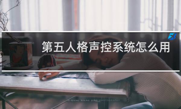 第五人格声控系统怎么用