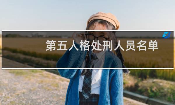 第五人格处刑人员名单