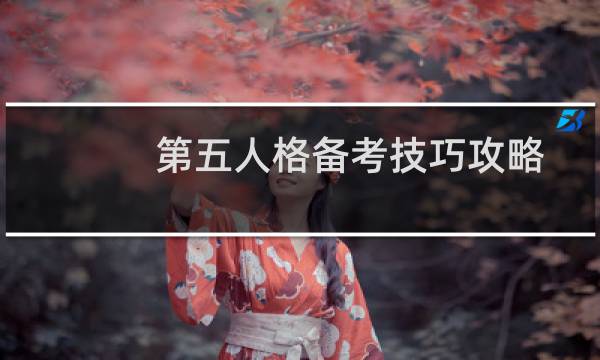 第五人格备考技巧攻略